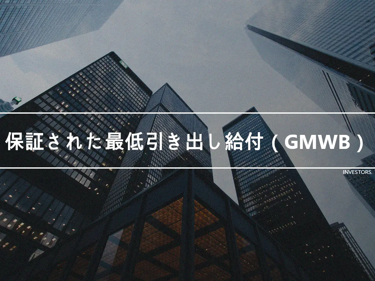 保証された最低引き出し給付（GMWB）