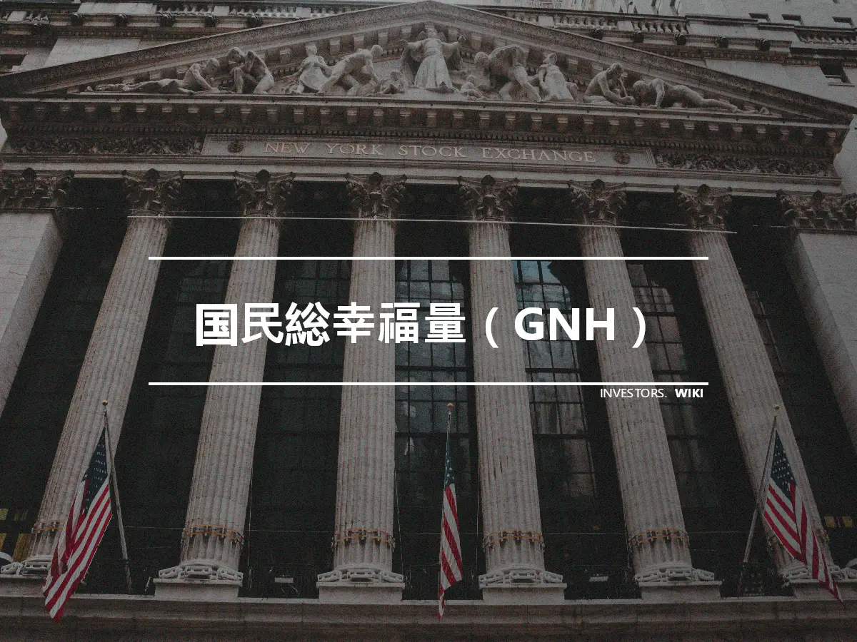 国民総幸福量（GNH）