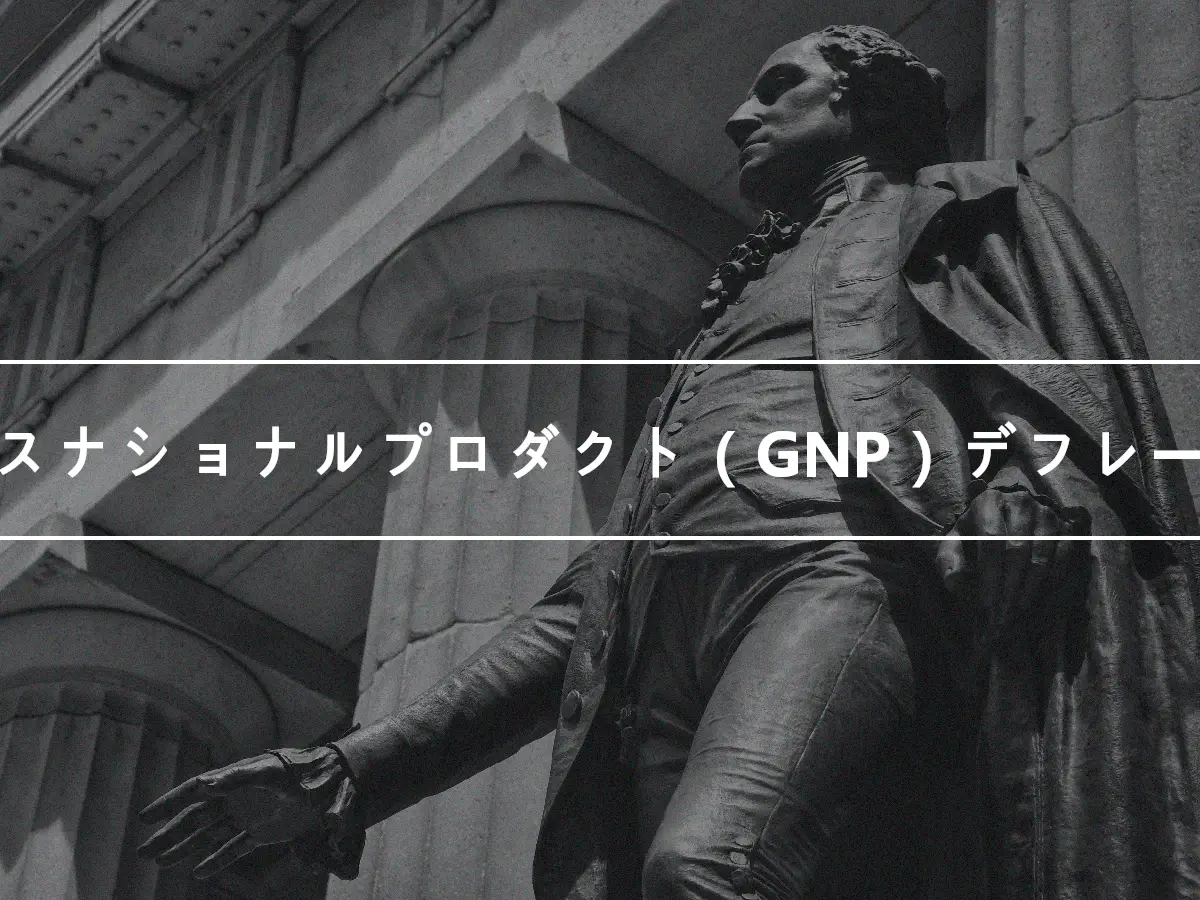 グロスナショナルプロダクト（GNP）デフレーター