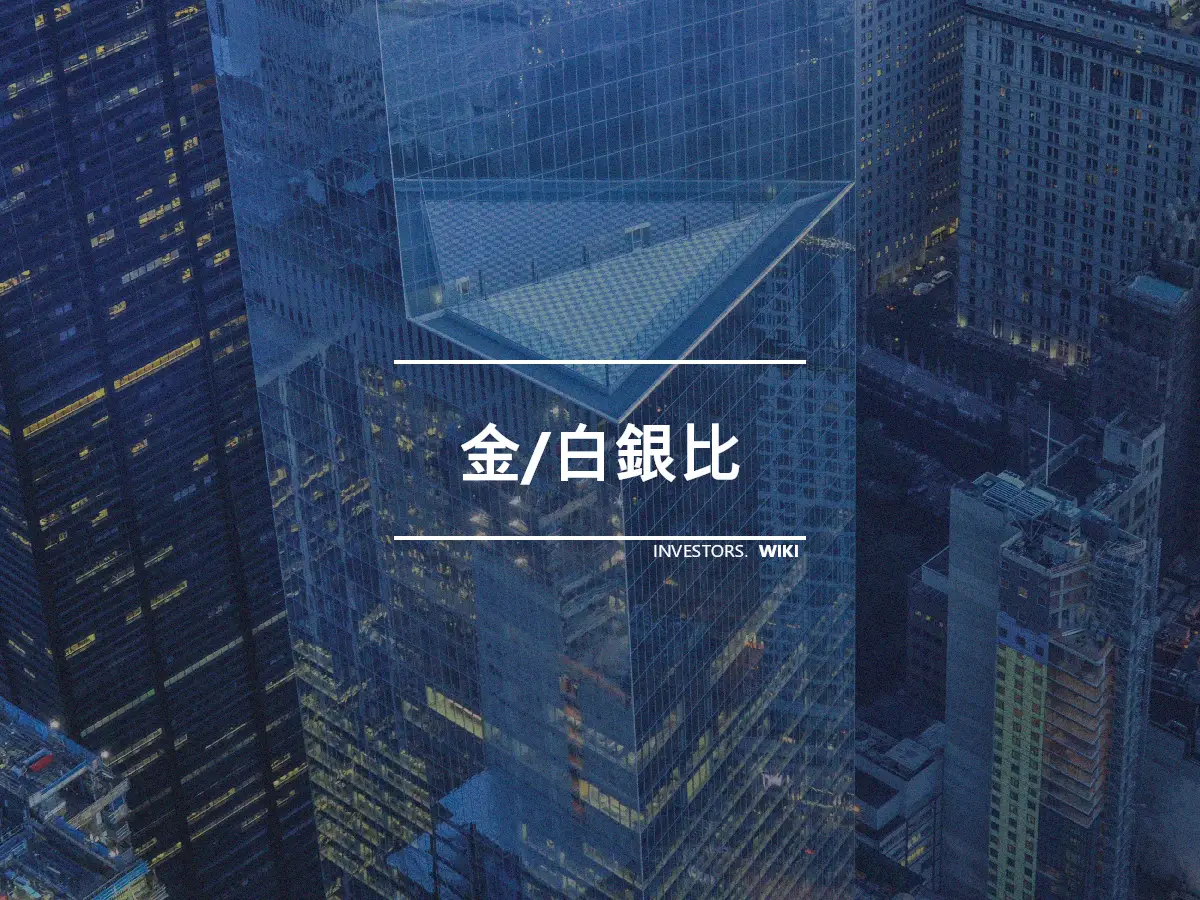 金/白銀比