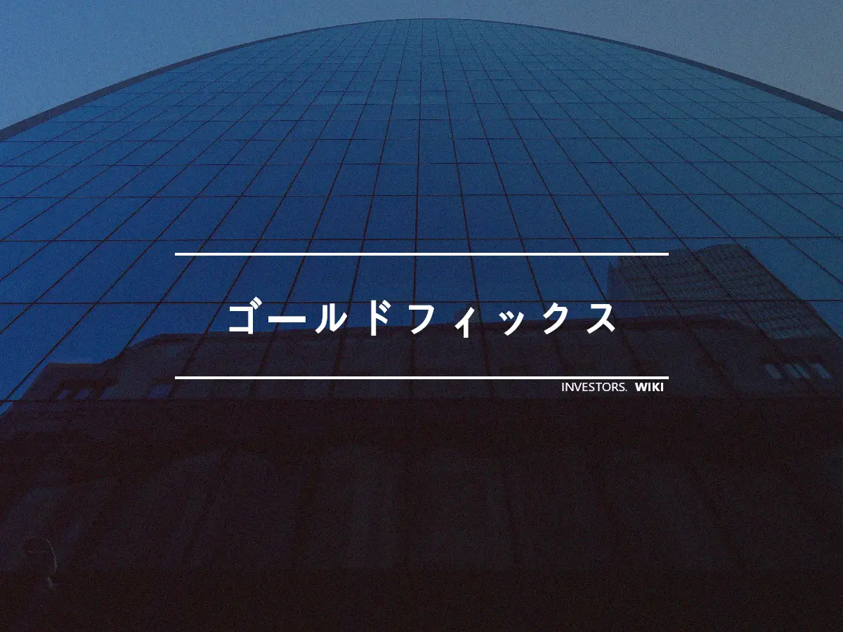 ゴールドフィックス