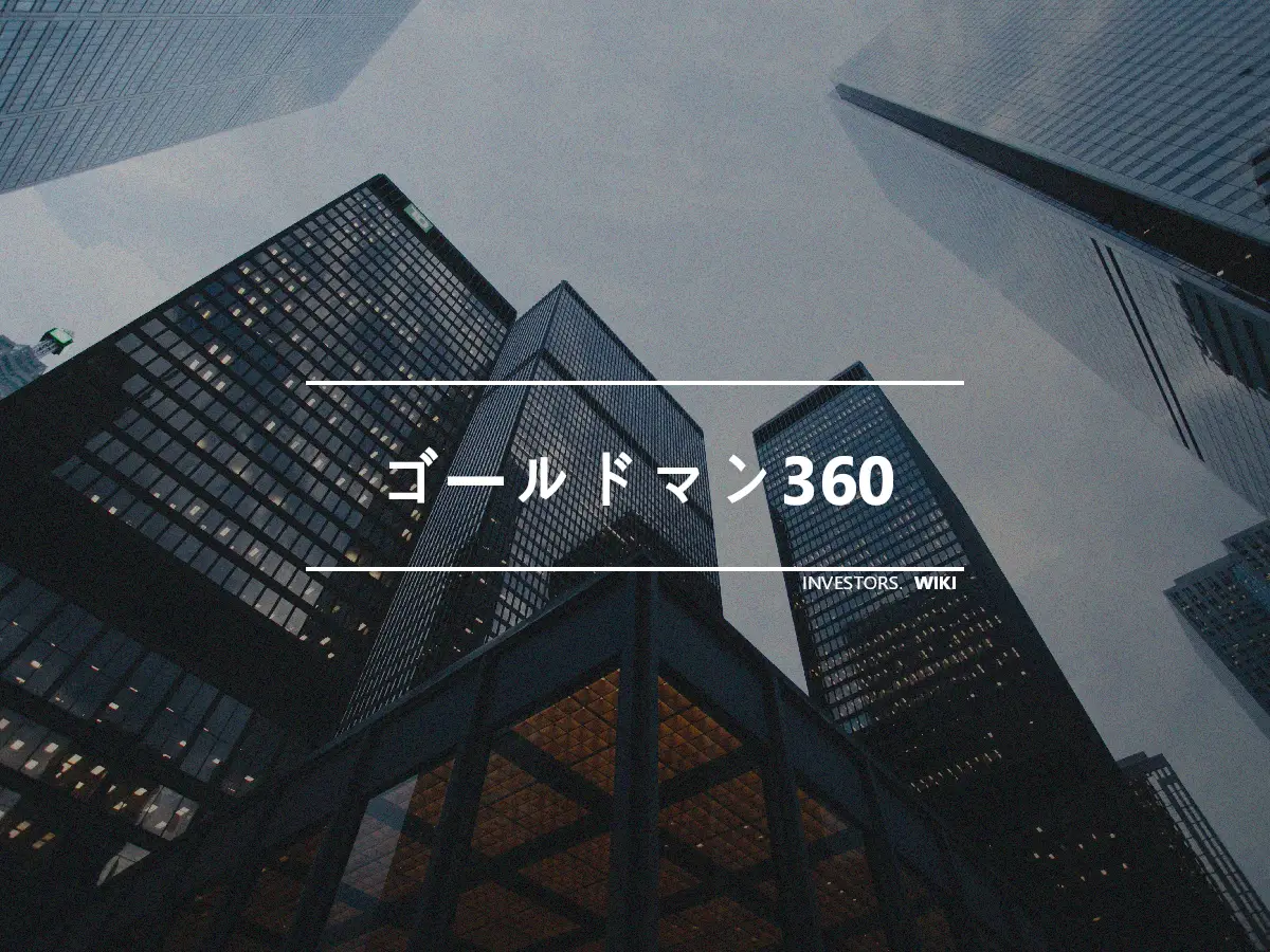 ゴールドマン360