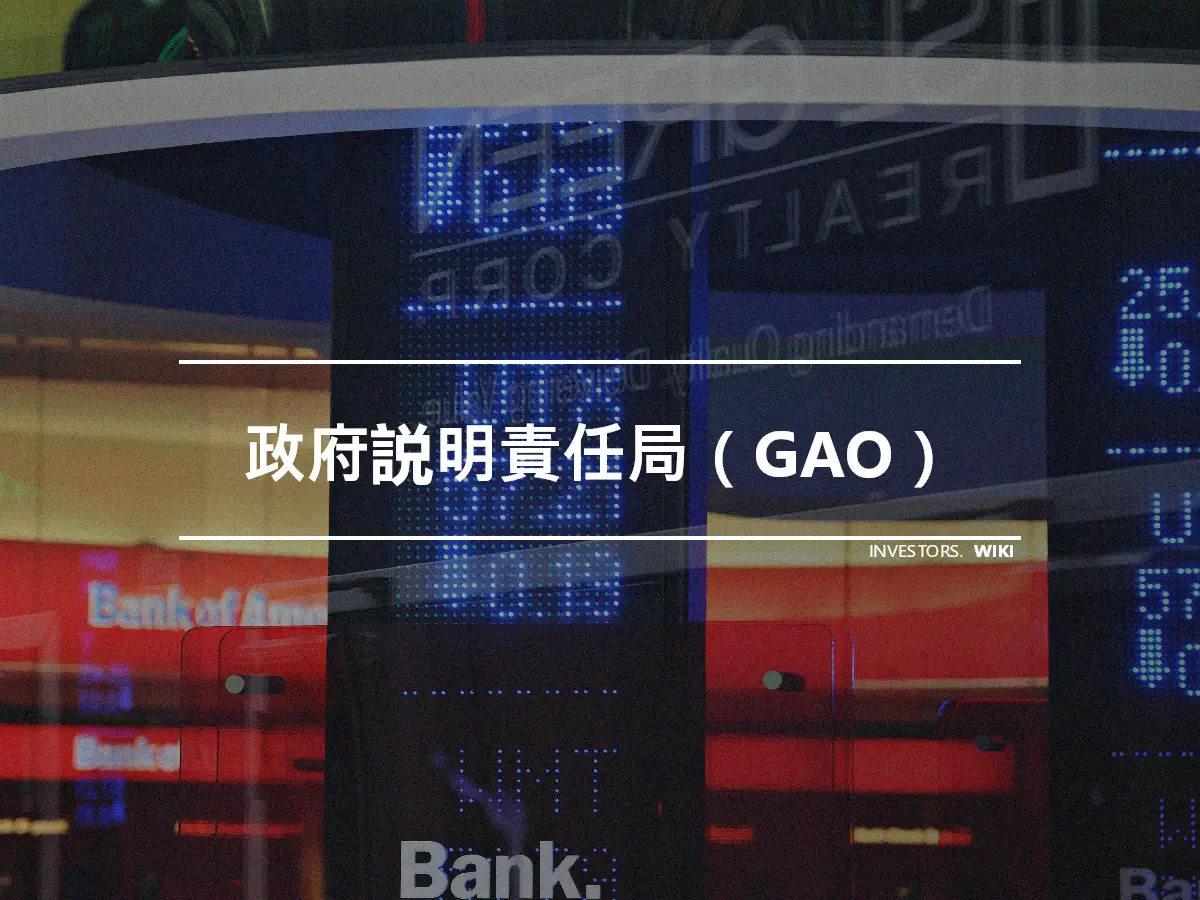 政府説明責任局（GAO）