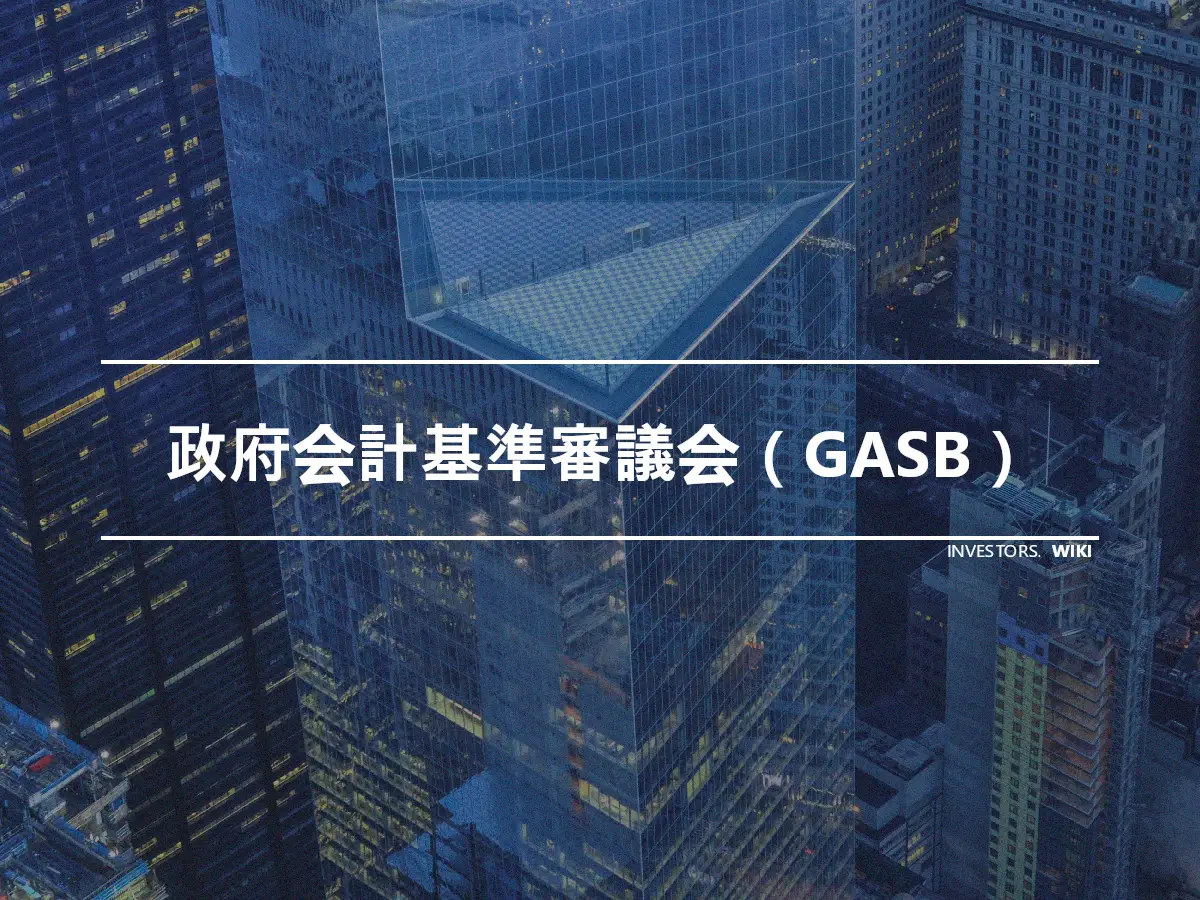政府会計基準審議会（GASB）