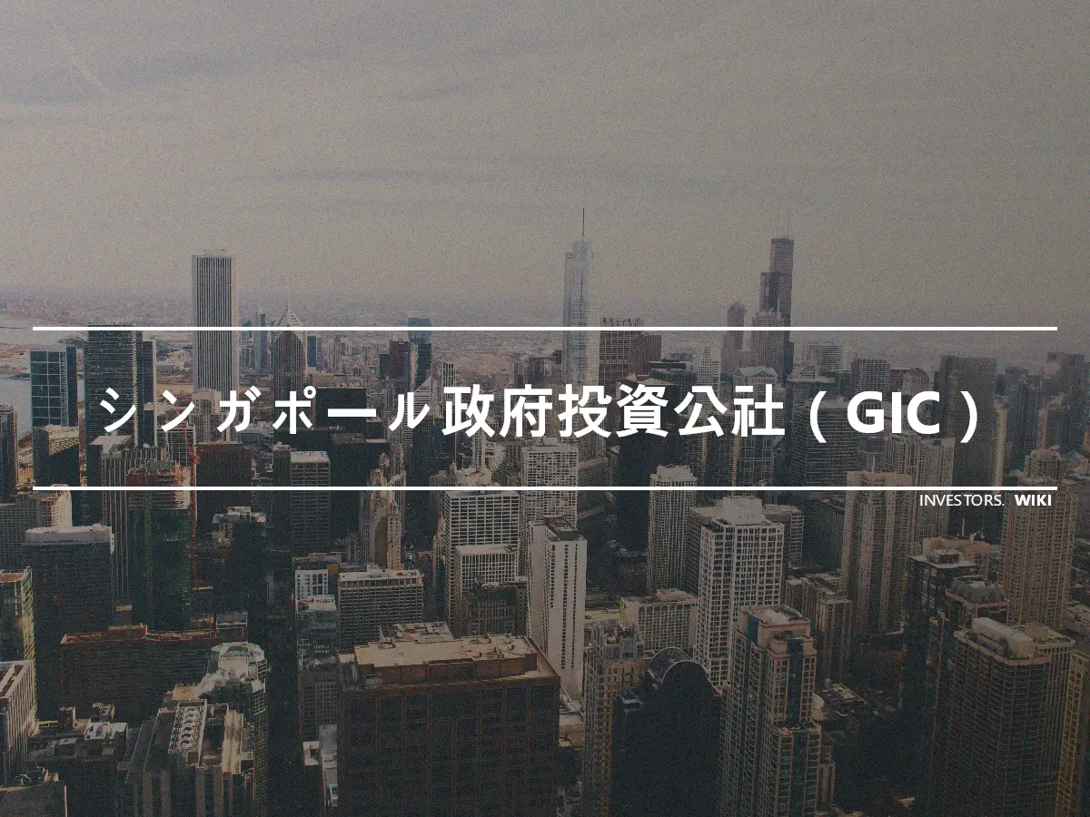 シンガポール政府投資公社（GIC）