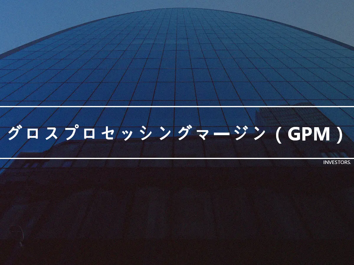 グロスプロセッシングマージン（GPM）