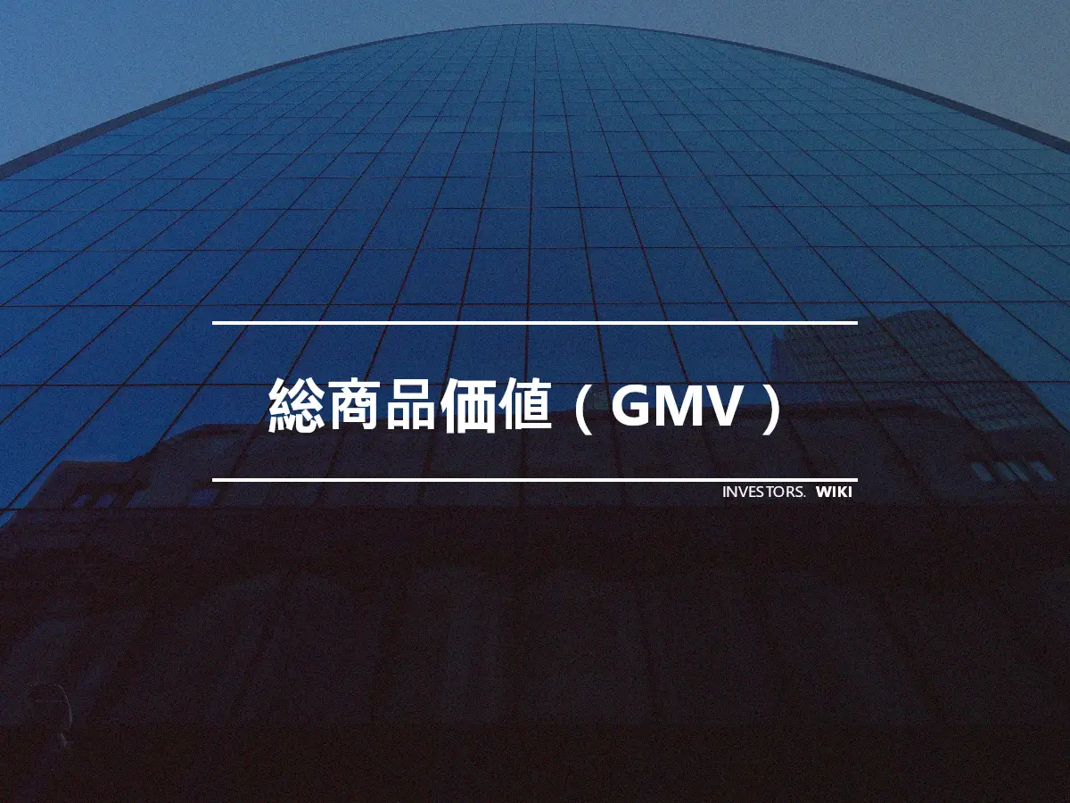 総商品価値（GMV）