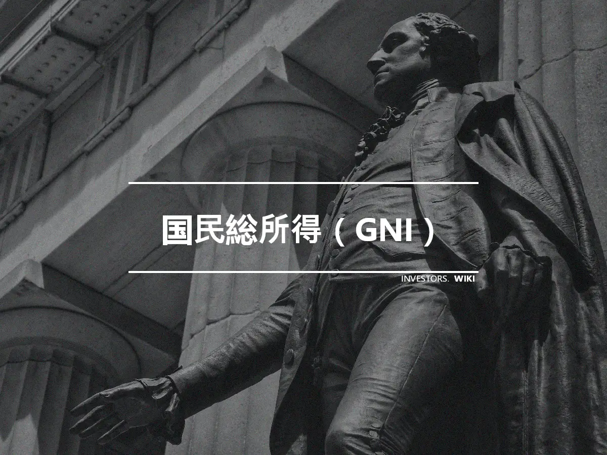 国民総所得（GNI）