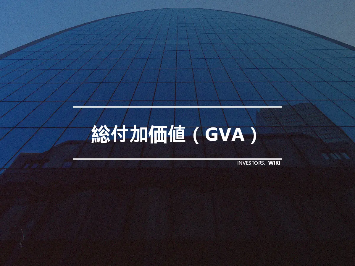 総付加価値（GVA）