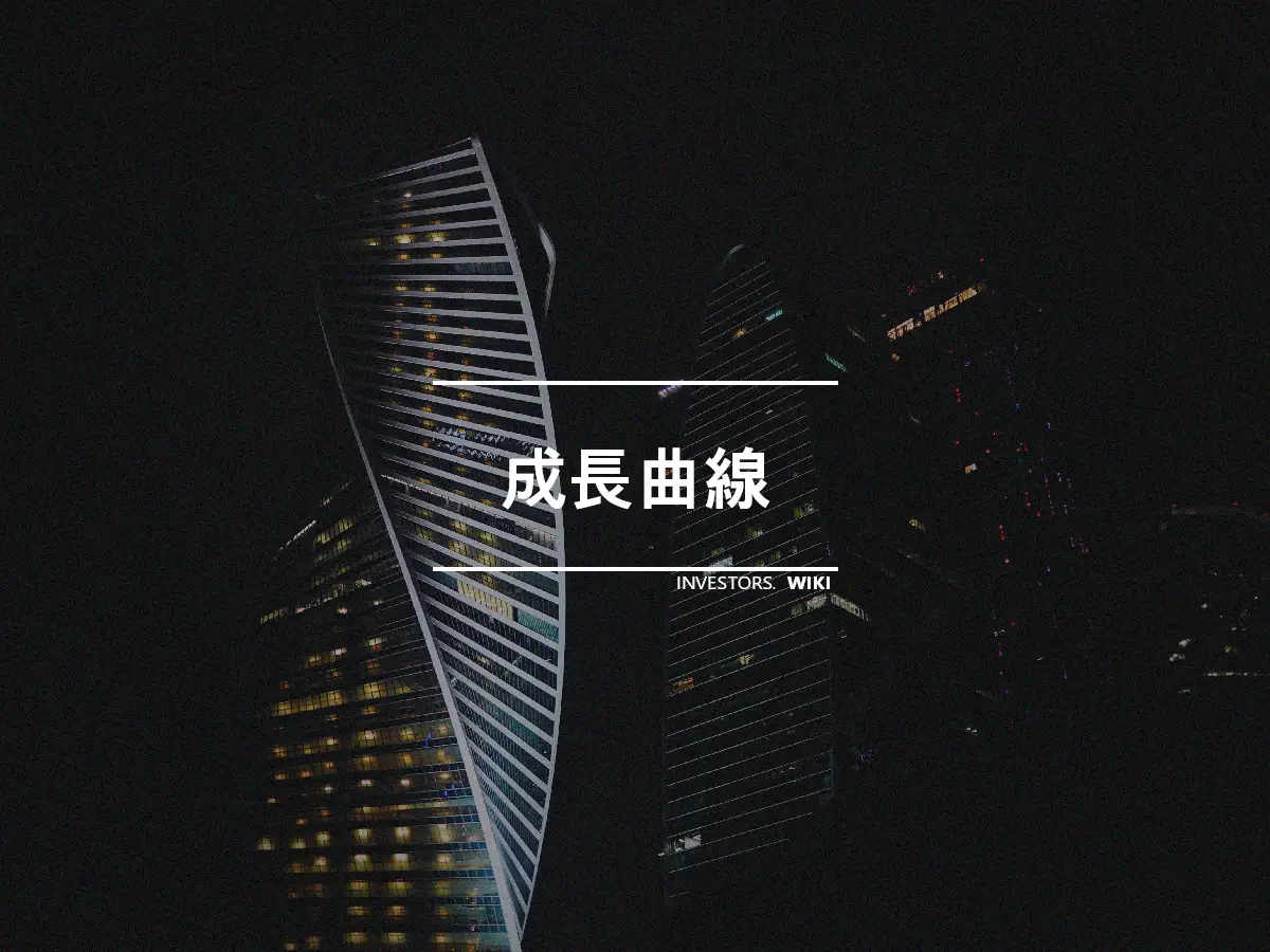 成長曲線