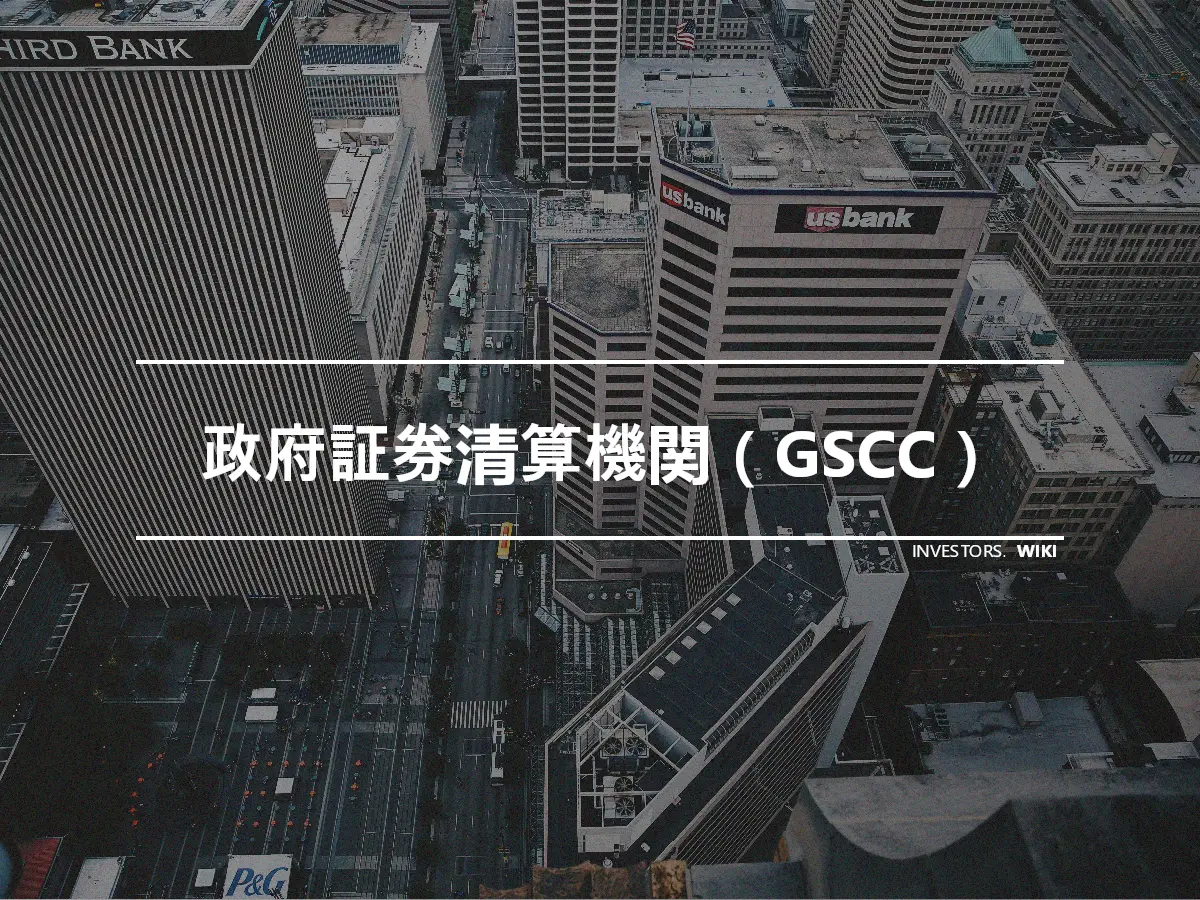 政府証券清算機関（GSCC）