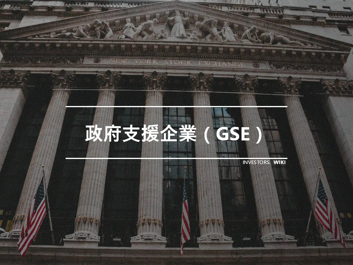 政府支援企業（GSE）