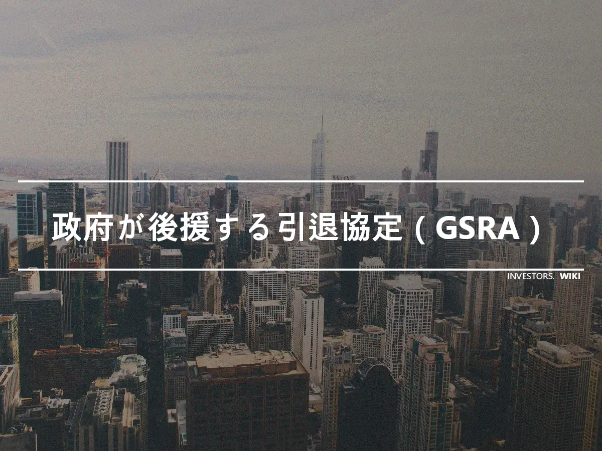 政府が後援する引退協定（GSRA）