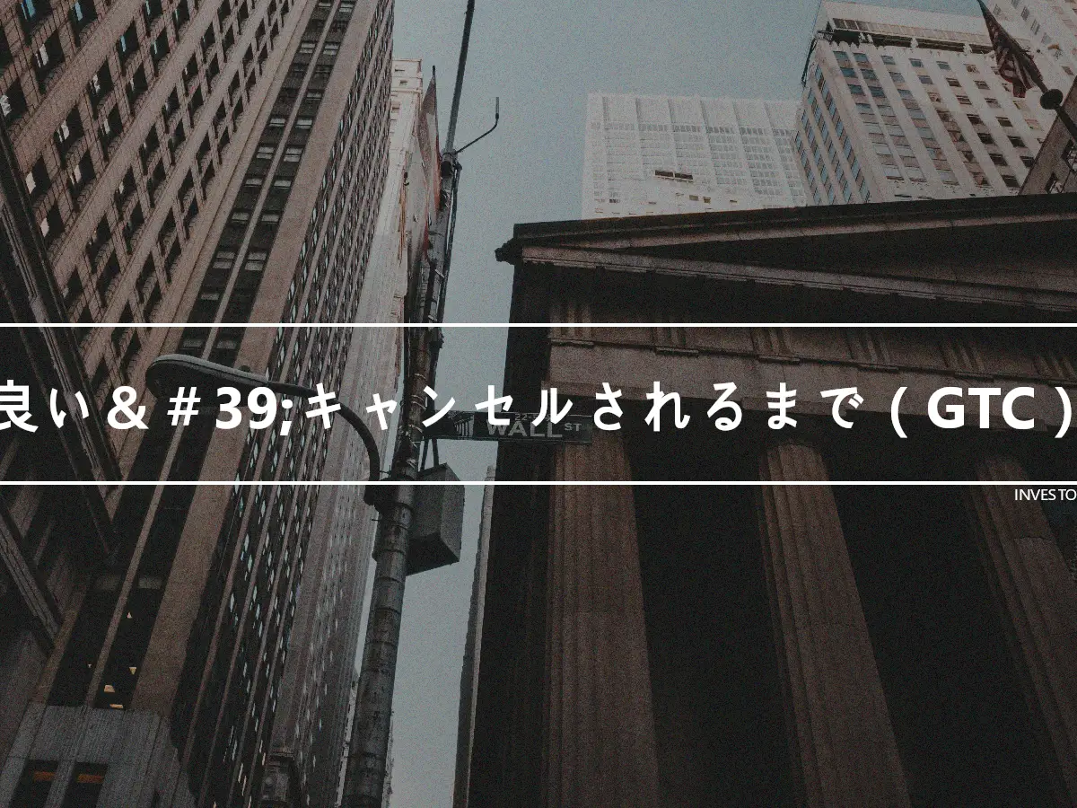 良い＆＃39;キャンセルされるまで（GTC）