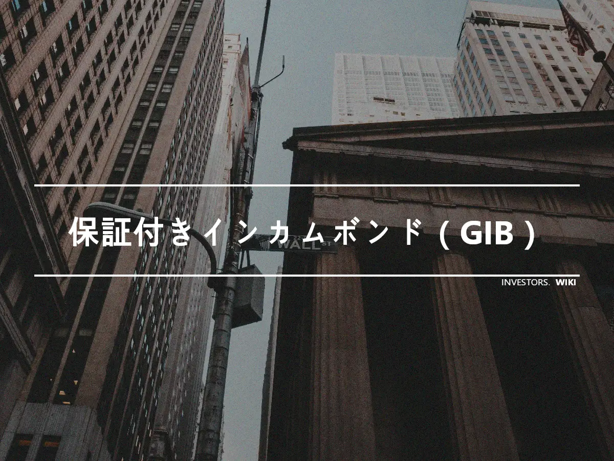 保証付きインカムボンド（GIB）