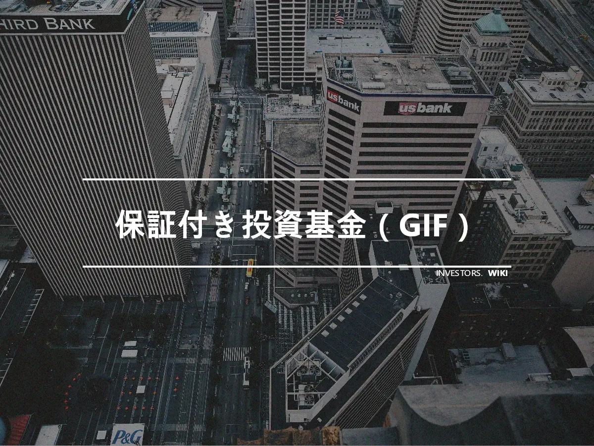 保証付き投資基金（GIF）