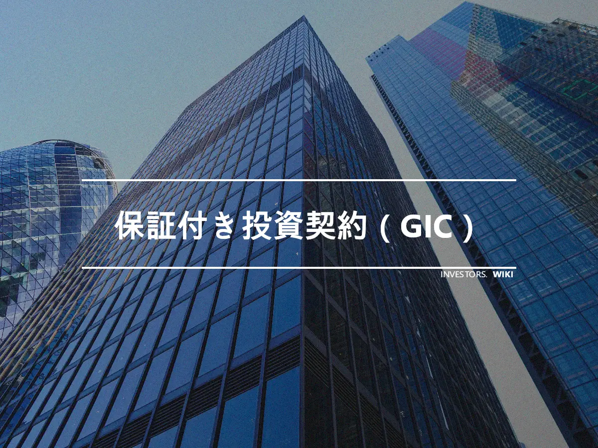 保証付き投資契約（GIC）