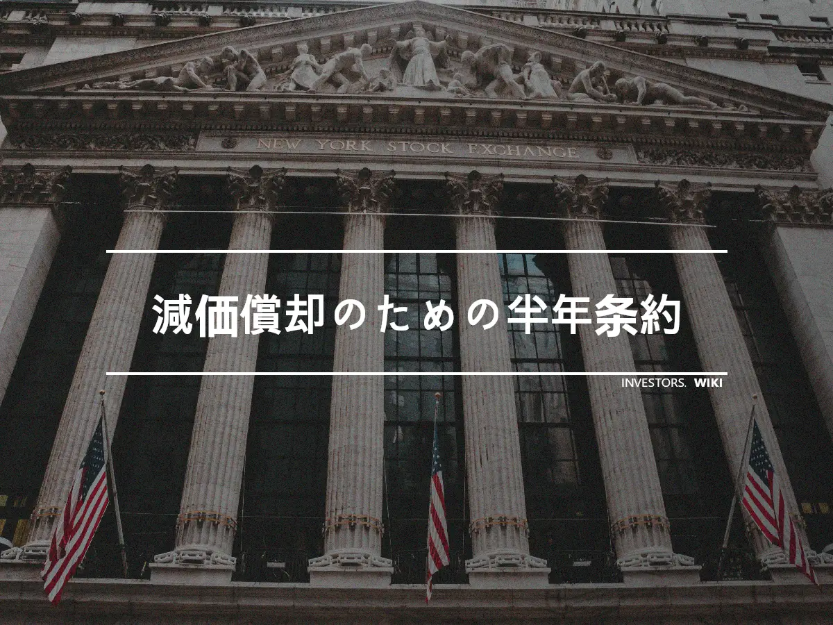 減価償却のための半年条約