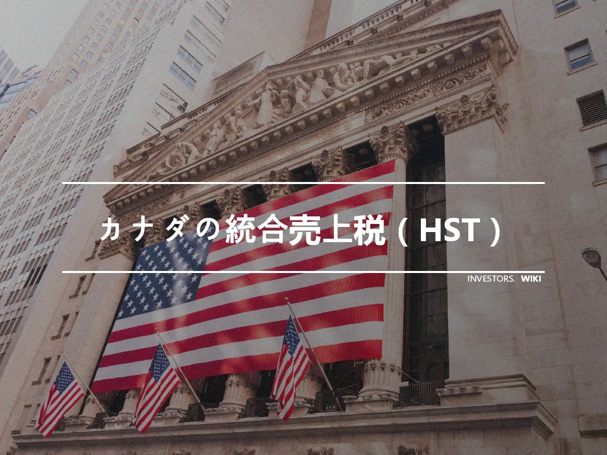 カナダの統合売上税（HST）