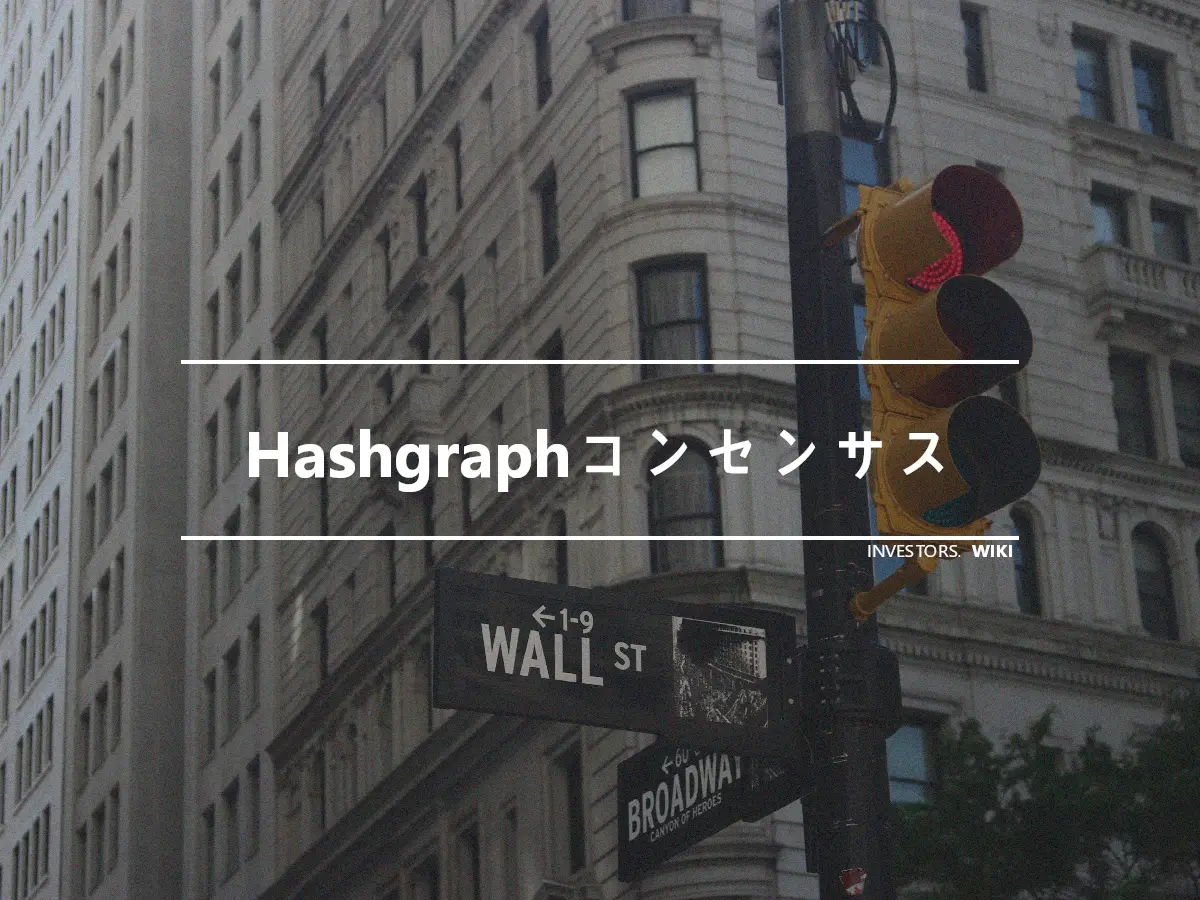 Hashgraphコンセンサス