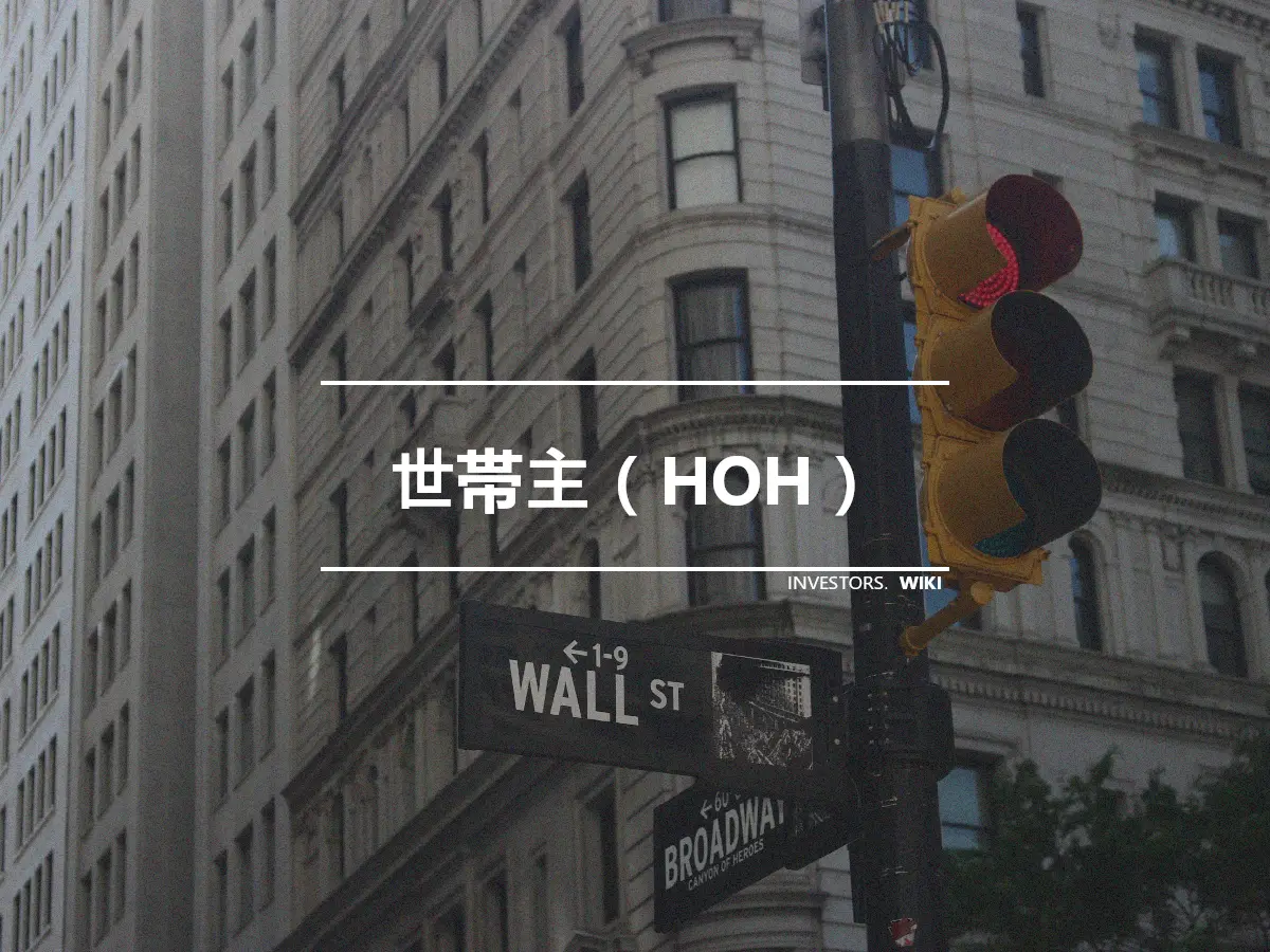 世帯主（HOH）