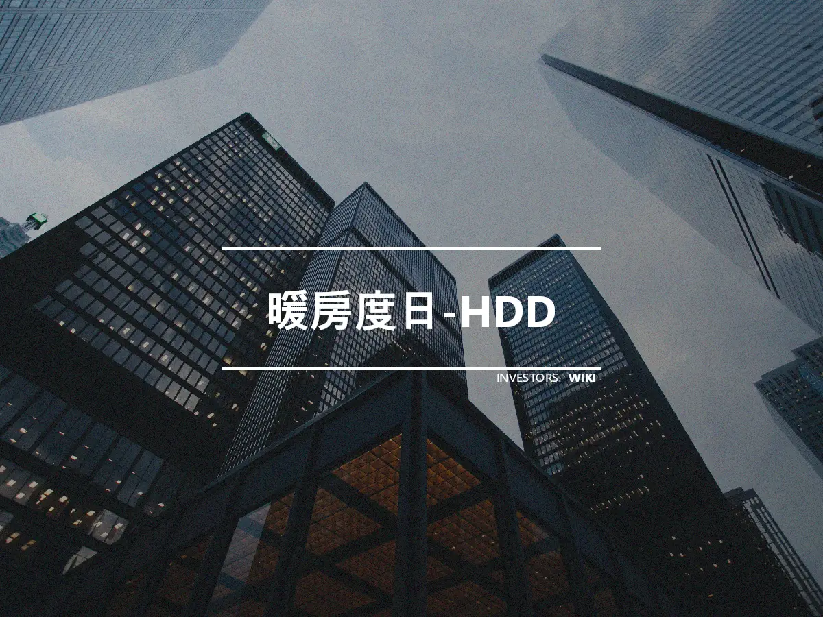 暖房度日-HDD