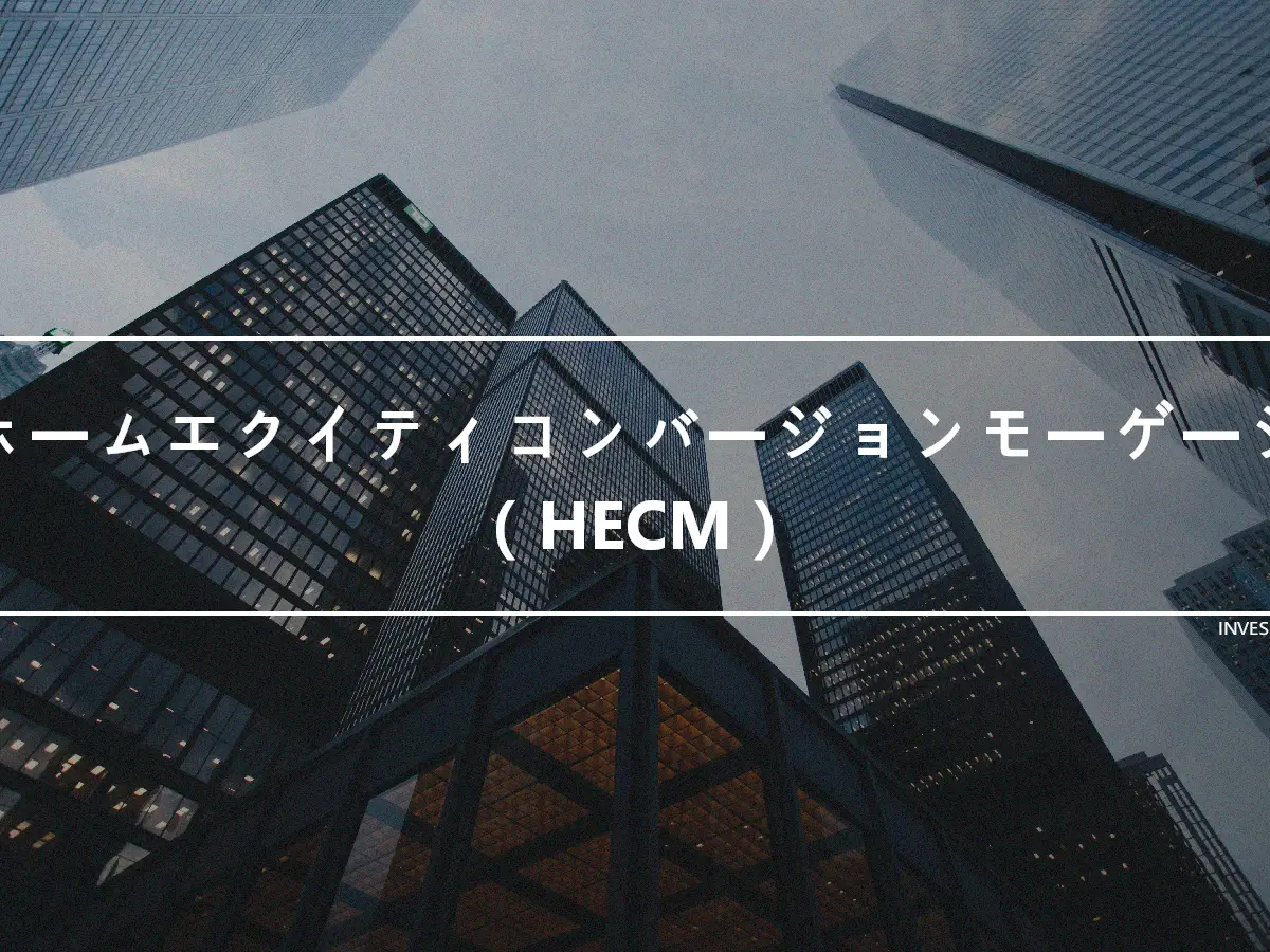 ホームエクイティコンバージョンモーゲージ（HECM）