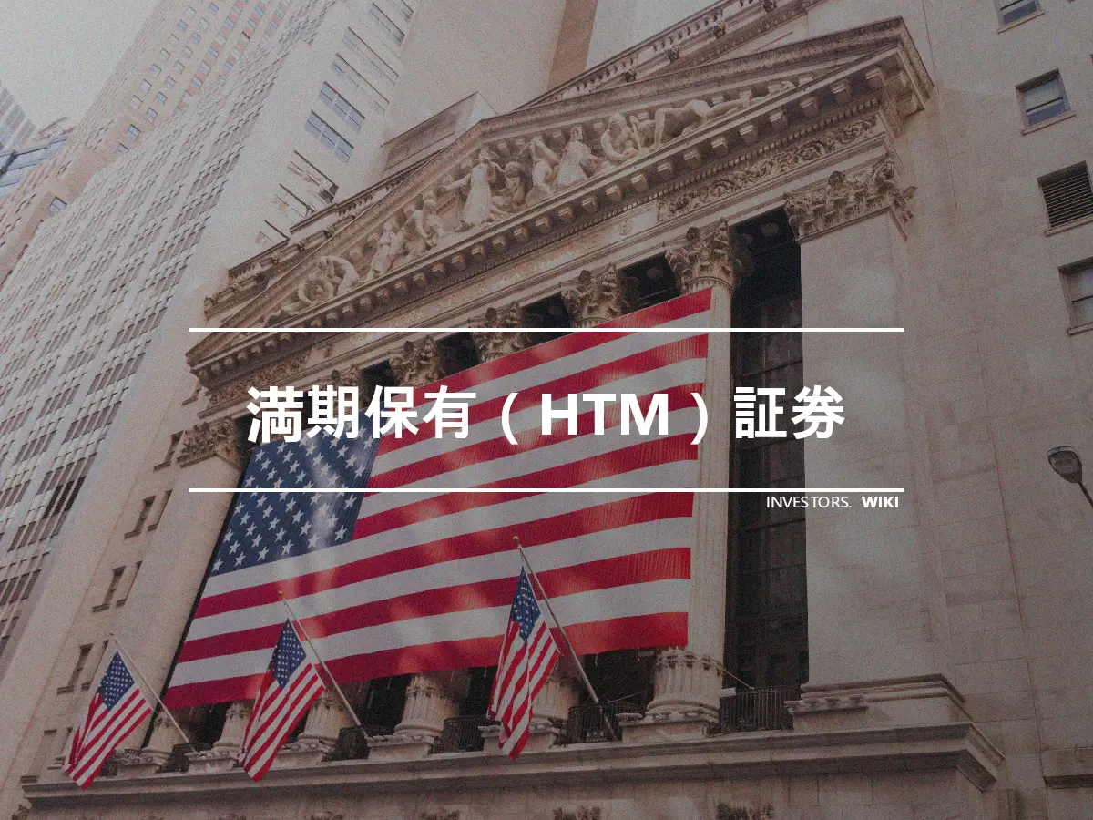 満期保有（HTM）証券