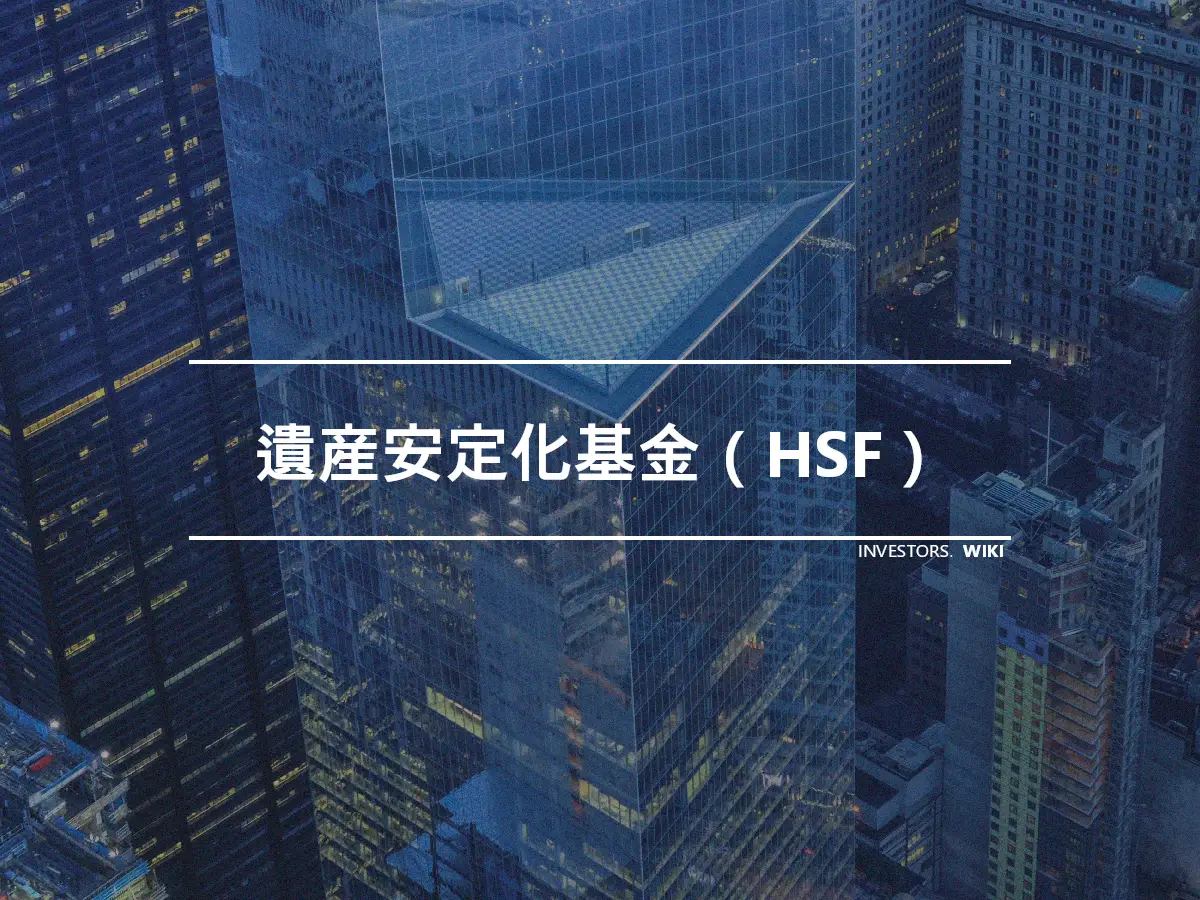遺産安定化基金（HSF）
