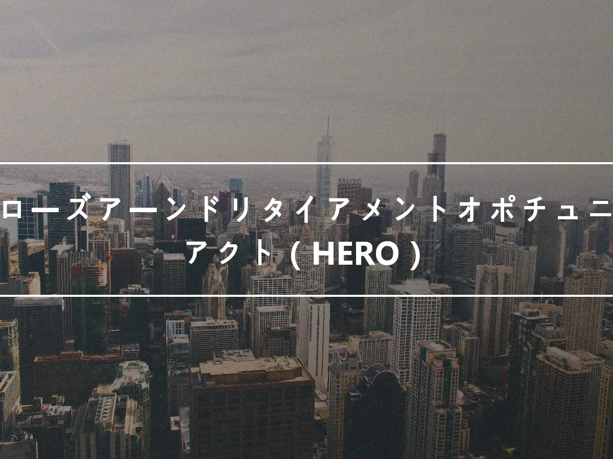 ヒーローズアーンドリタイアメントオポチュニティアクト（HERO）