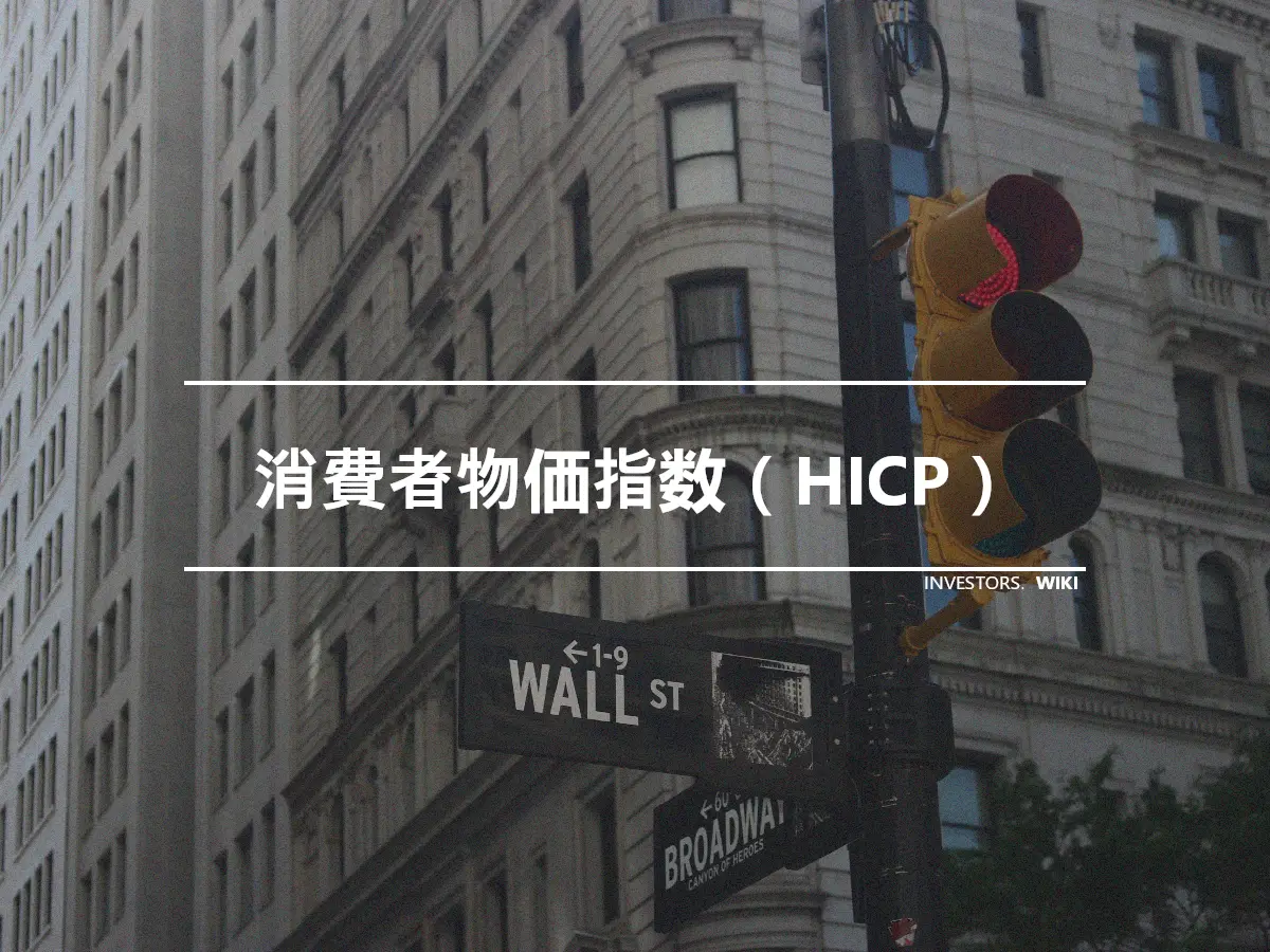 消費者物価指数（HICP）