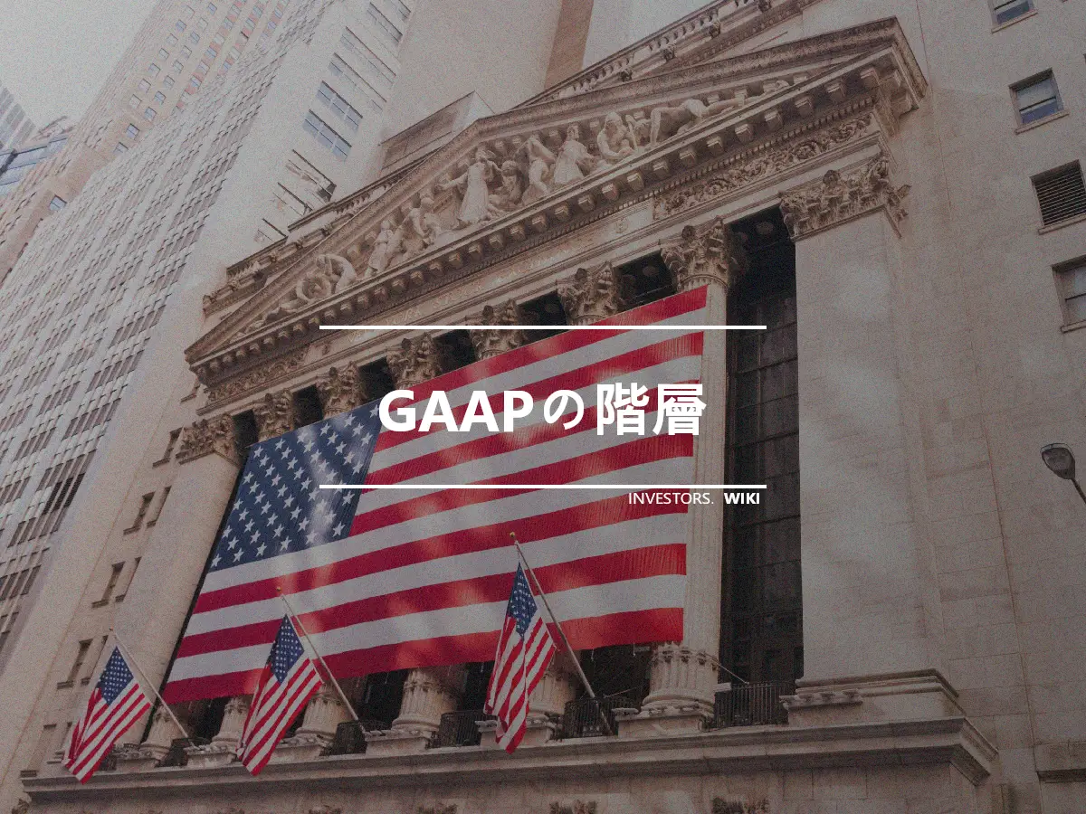 GAAPの階層