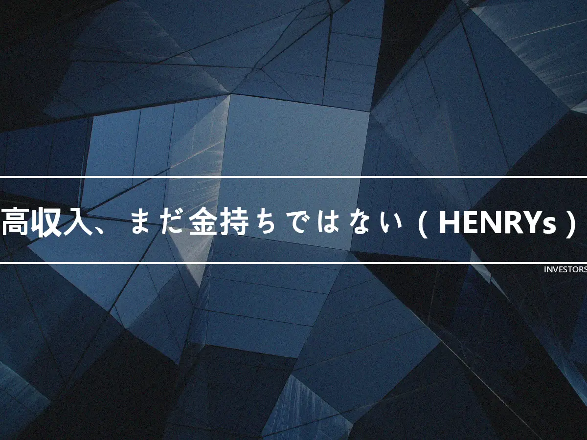 高収入、まだ金持ちではない（HENRYs）