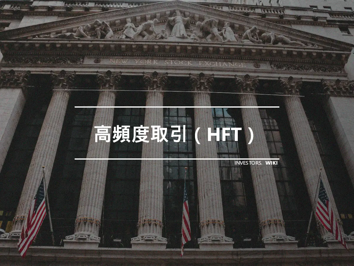 高頻度取引（HFT）