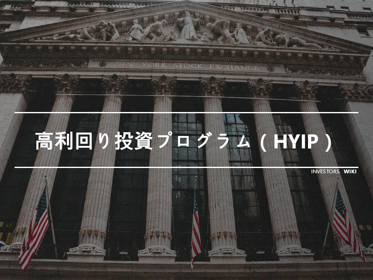 高利回り投資プログラム（HYIP）
