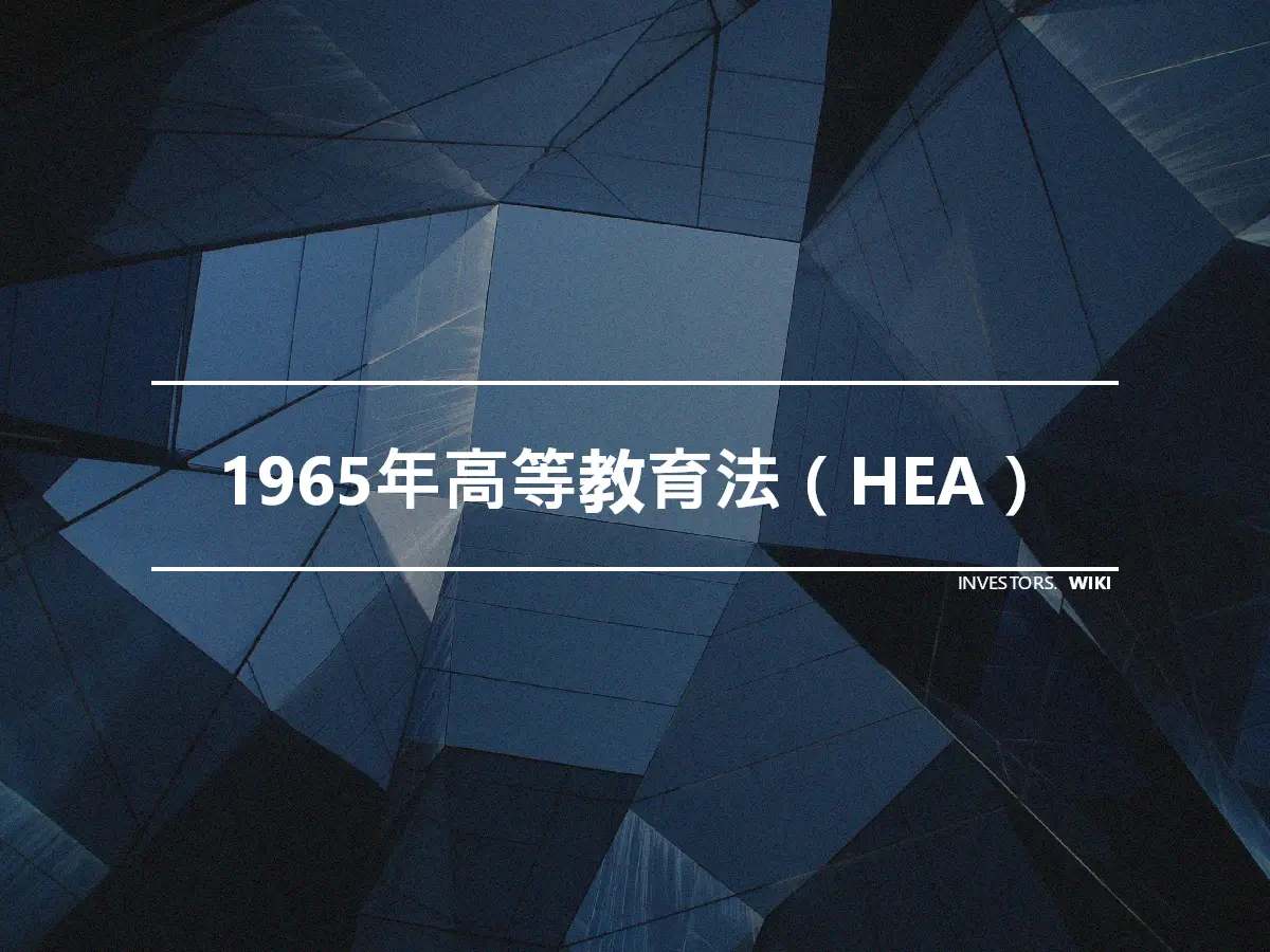 1965年高等教育法（HEA）
