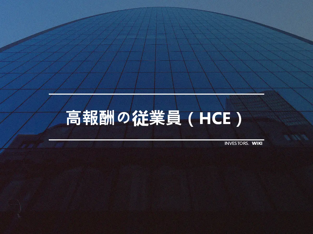 高報酬の従業員（HCE）