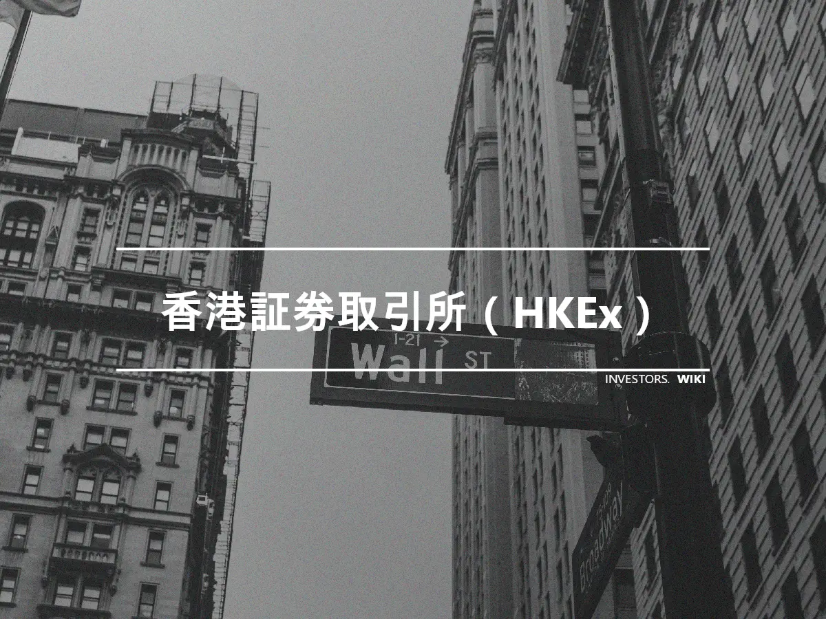 香港証券取引所（HKEx）
