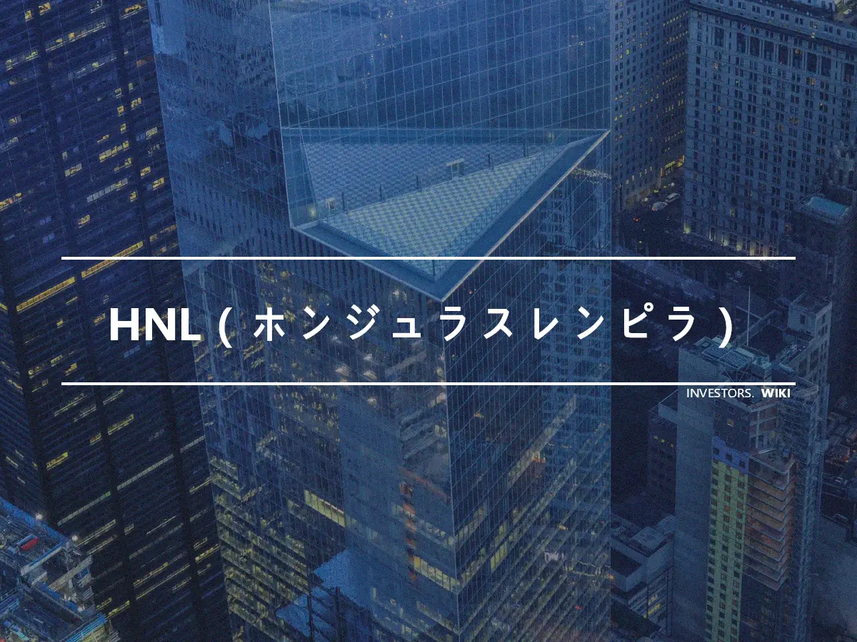 HNL（ホンジュラスレンピラ）