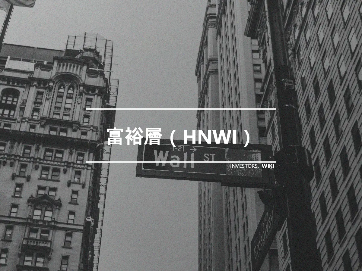 富裕層（HNWI）