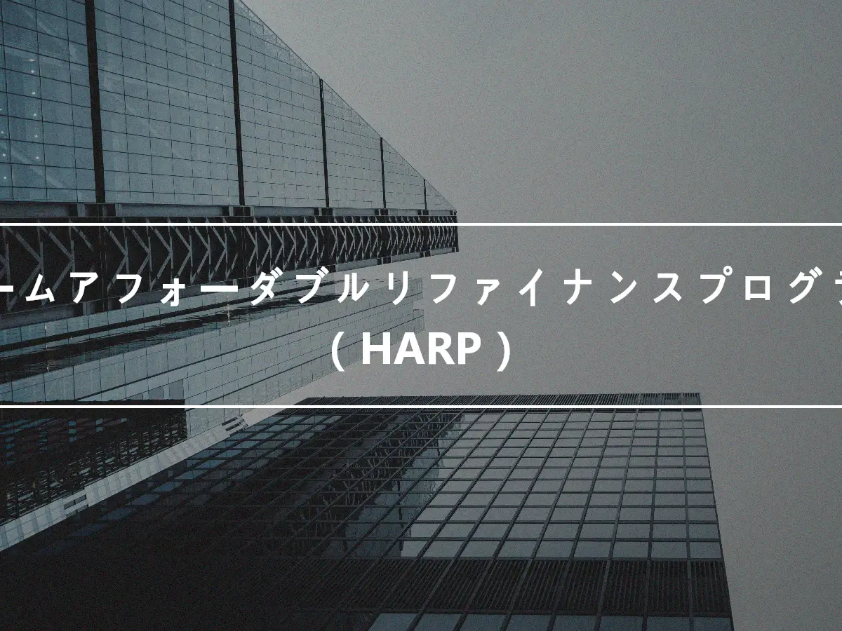 ホームアフォーダブルリファイナンスプログラム（HARP）