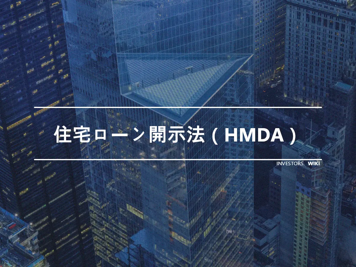 住宅ローン開示法（HMDA）