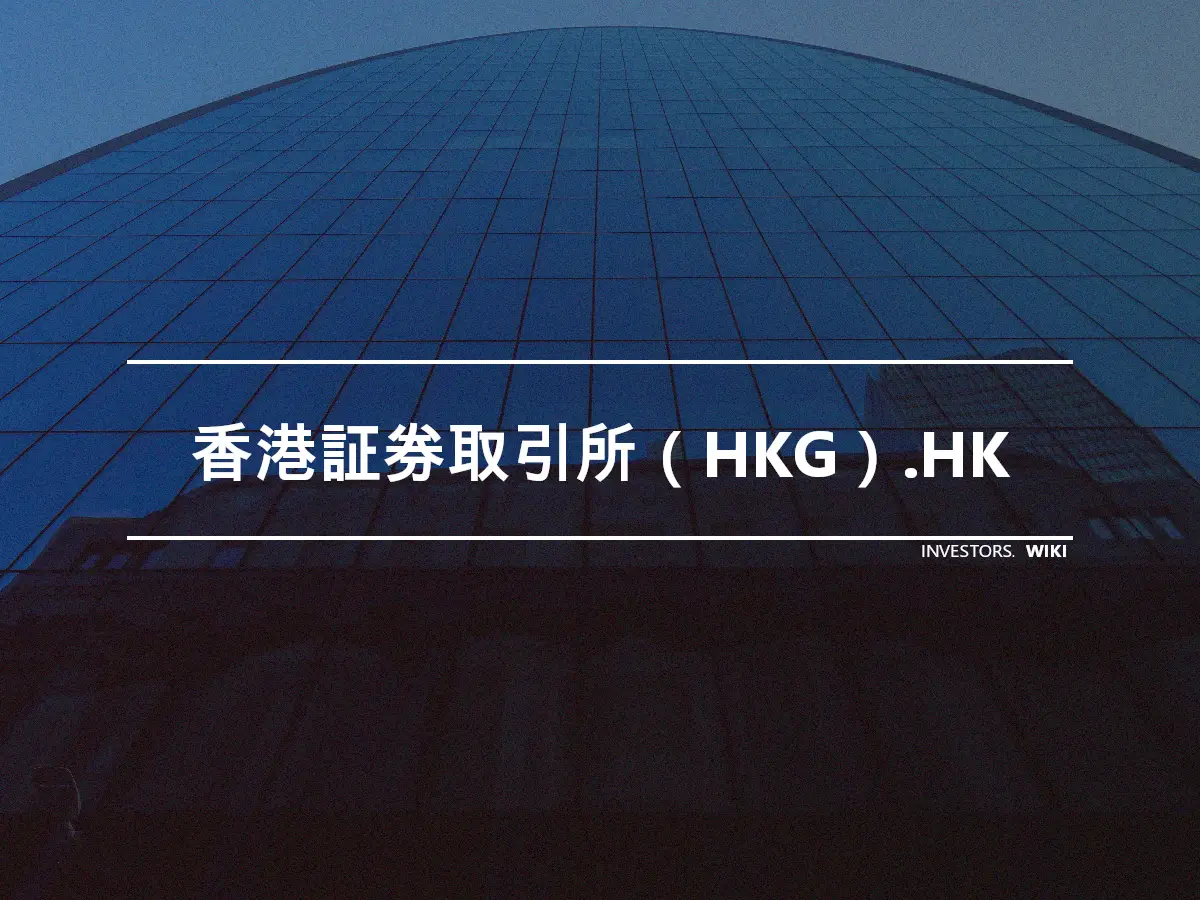 香港証券取引所（HKG）.HK