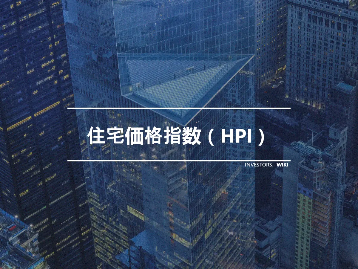 住宅価格指数（HPI）