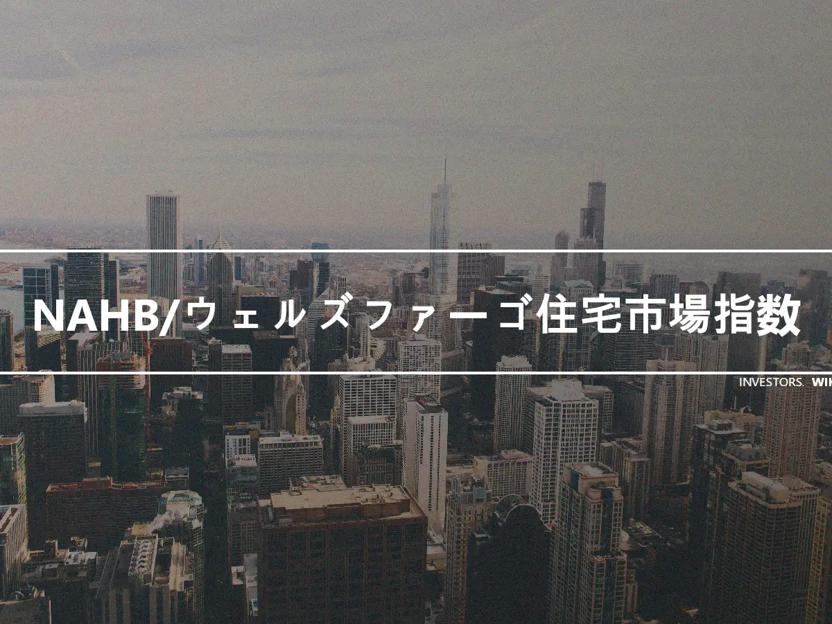 NAHB/ウェルズファーゴ住宅市場指数