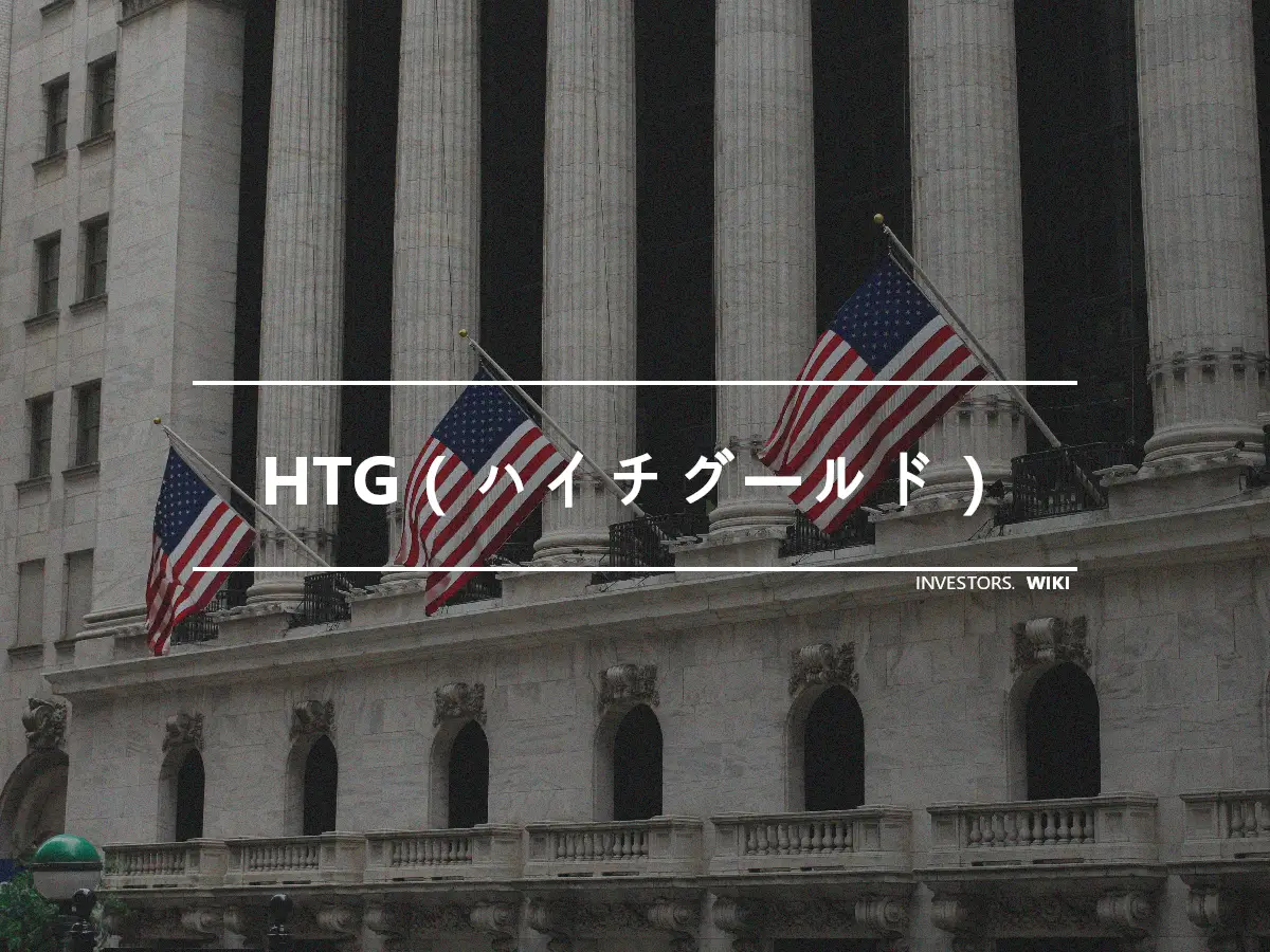 HTG（ハイチグールド）