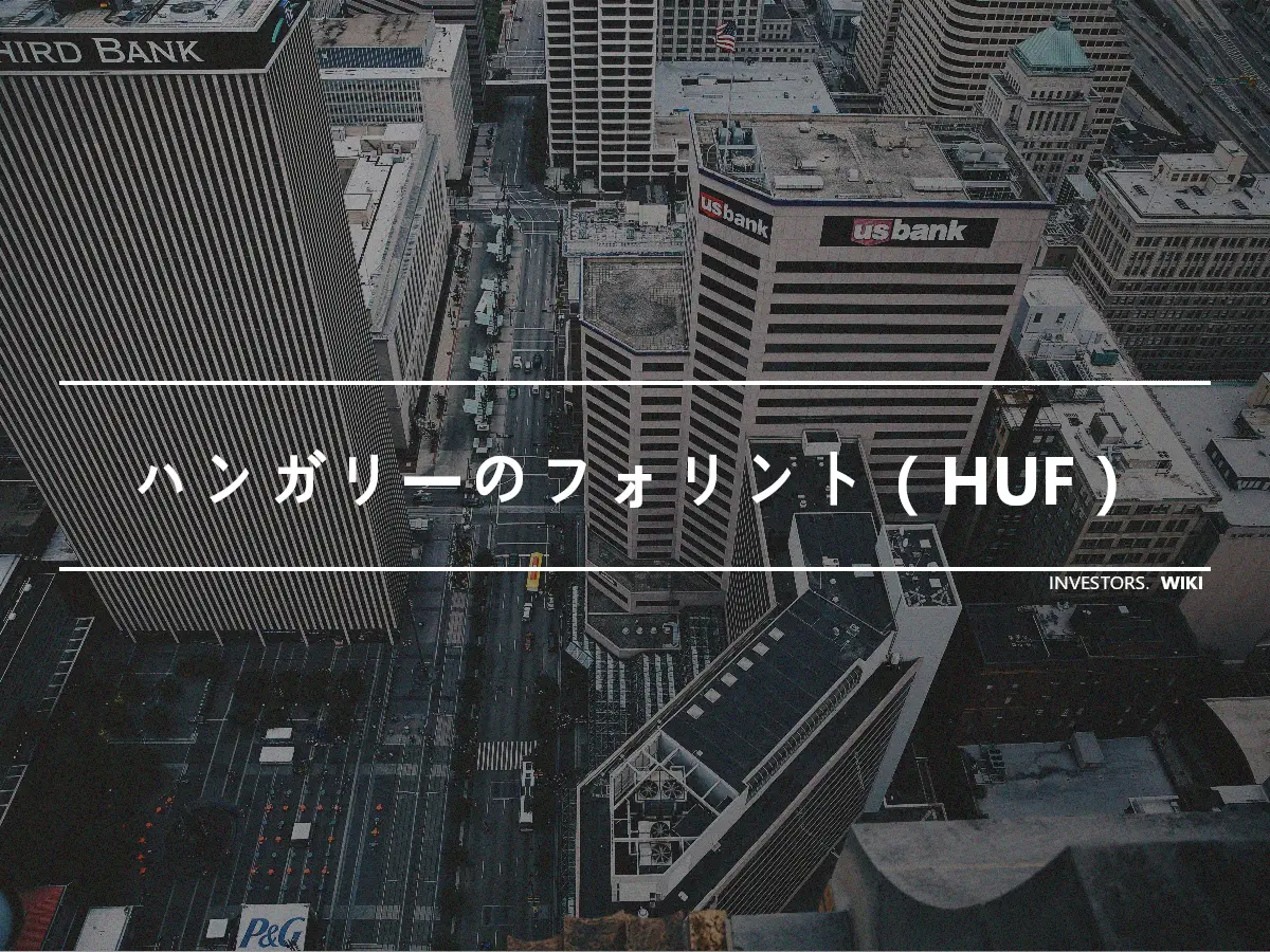 ハンガリーのフォリント（HUF）