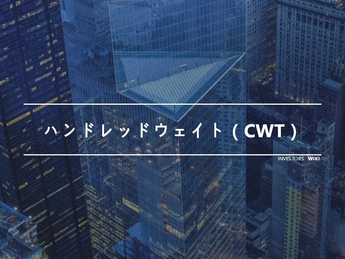 ハンドレッドウェイト（CWT）