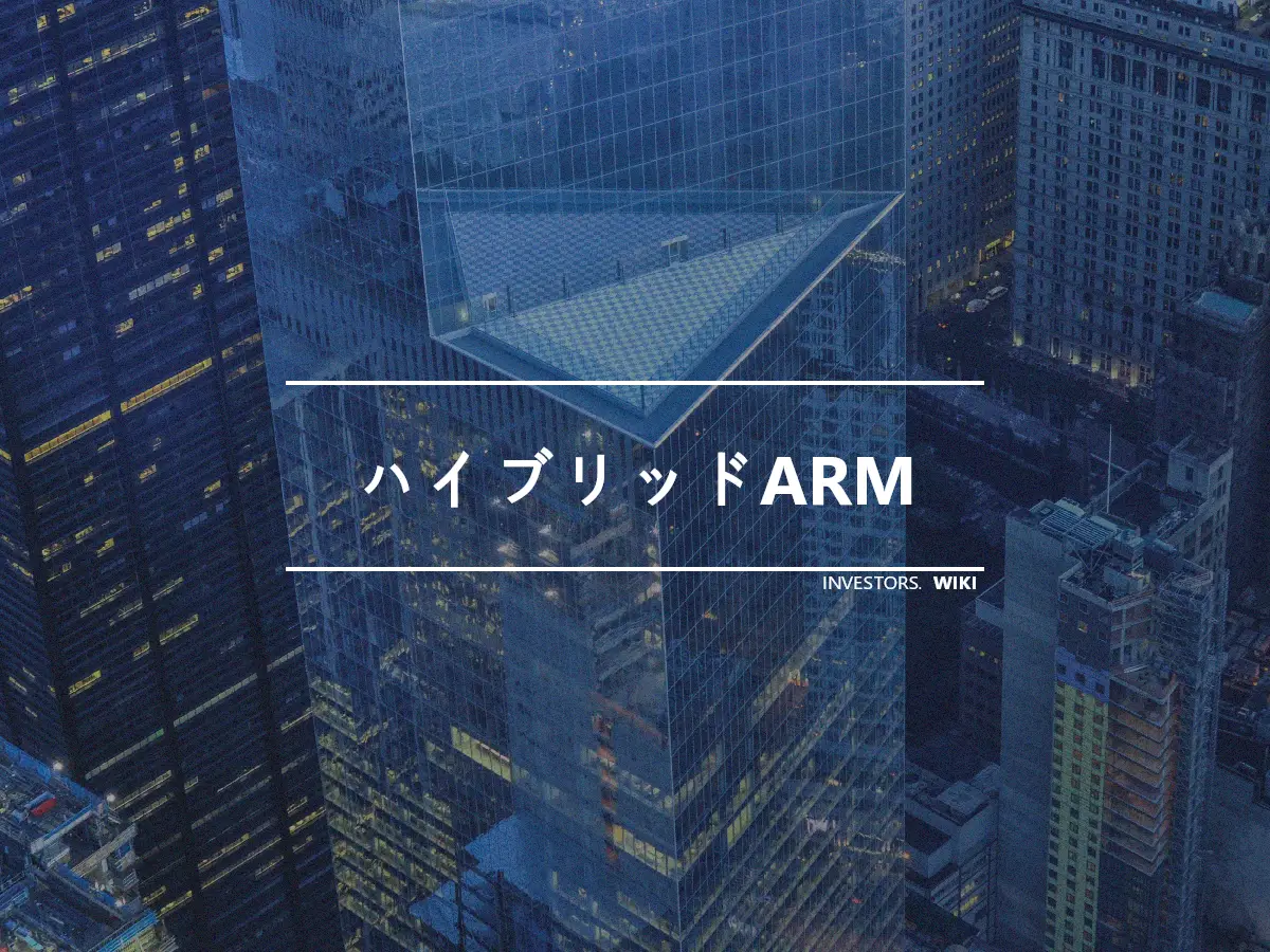 ハイブリッドARM