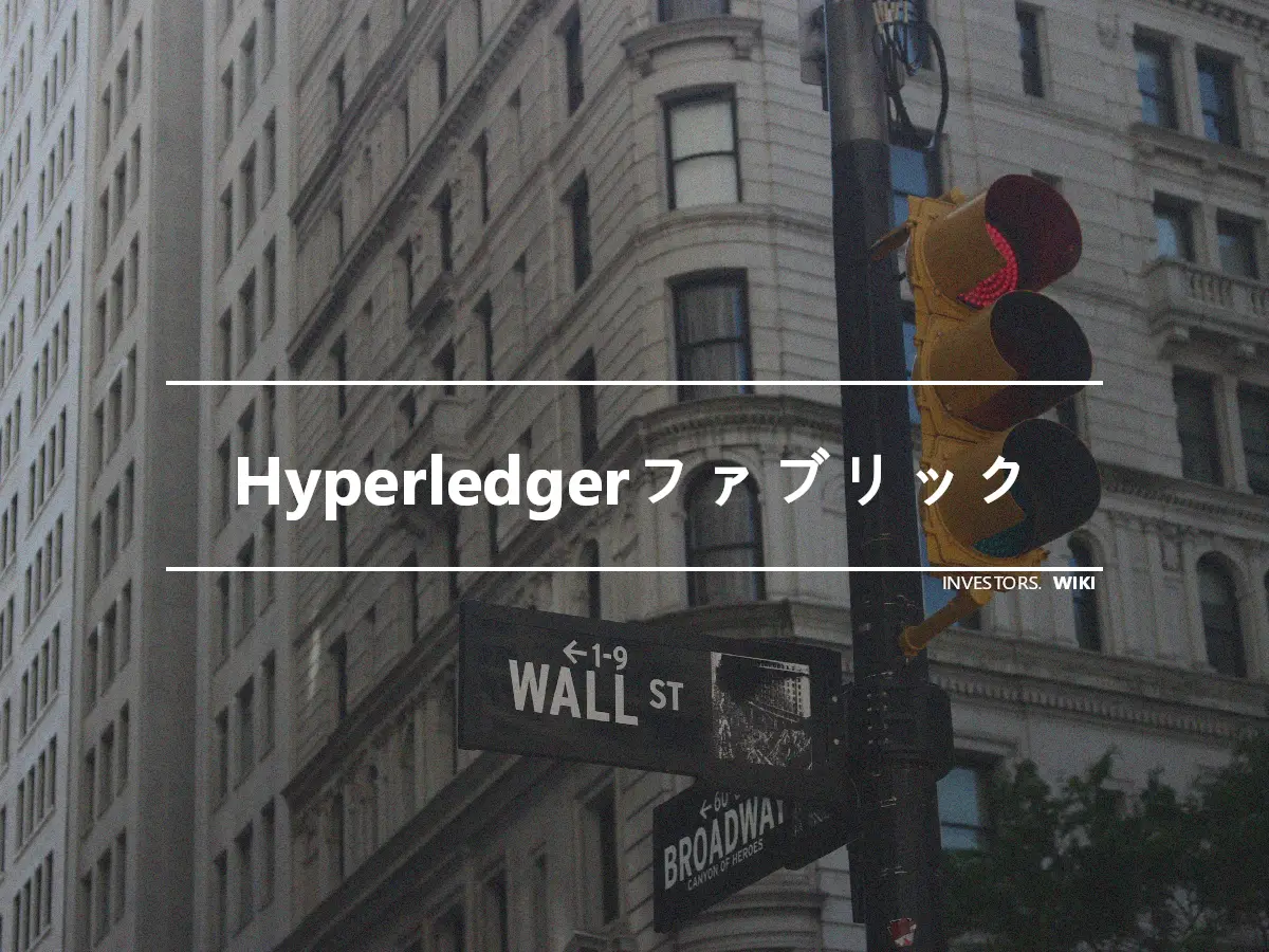 Hyperledgerファブリック